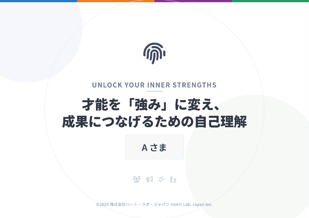 UNLOCK YOUR INNER STRENGTHS - 才能を「強み」に変え、成果につなげるための自己理解